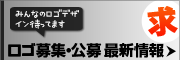 ロゴデザイン募集・公募 最新情報