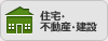 住宅・不動産・建設