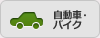 自動車・バイク