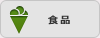 食品