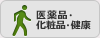 医薬品・化粧品・健康