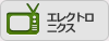 エレクトロニクス