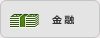 金融