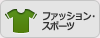 ファッション・スポーツ