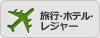 旅行・ホテル・レジャー