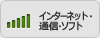 インターネット・通信・ソフト