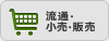 流通・小売・販売