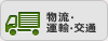 物流・運輸・交通