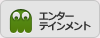 エンターテインメント