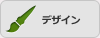 デザイン