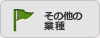 その他業種