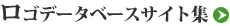 ロゴデータベースサイト集