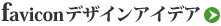 faviconを作るときに参考になるデザインアイデア