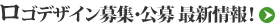 ロゴデザイン募集・公募 最新情報