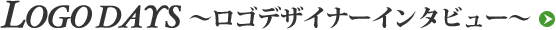 LOGO DAYS ロゴデザイナーインタビュー