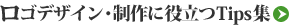 ロゴデザイン・制作に役立つTips集