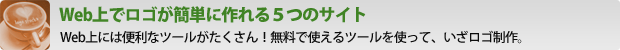 Web上でロゴが簡単に作れる５つのサイト Web上には便利なツールがたくさん！無料で使えるツールを使って、いざロゴ制作。