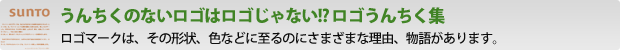 うんちくのないロゴはロゴじゃない!? ロゴうんちく集 ロゴマークは、その形状、色などに至るのにさまざまな理由、物語があります。