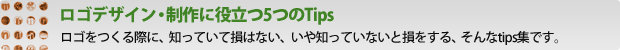 ロゴデザイン・制作に役立つ5つのTips ロゴをつくる際に、知っていて損はない、いや知っていないと損をする、そんなtips集です。