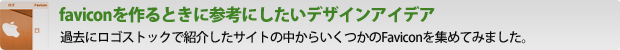faviconを作るときに参考にしたいデザインアイデア 過去にロゴストックで紹介したサイトの中からいくつかのFaviconを集めてみました。