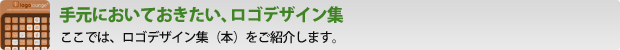 手元においておきたい、ロゴデザイン集 ここでは、ロゴデザイン集（本）をご紹介します。