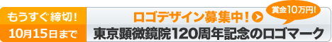 東京顕微鏡院創立120周年記念 ロゴデザイン募集！