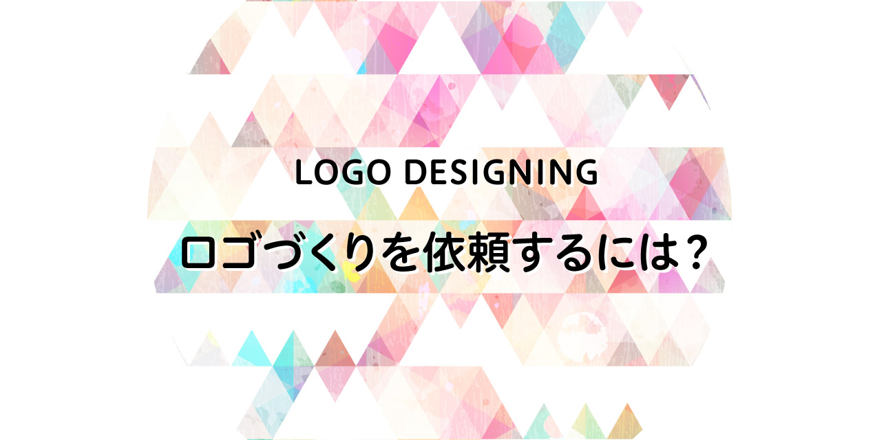 ロゴ作成を依頼するには ５つの方法を紹介 ロゴストック