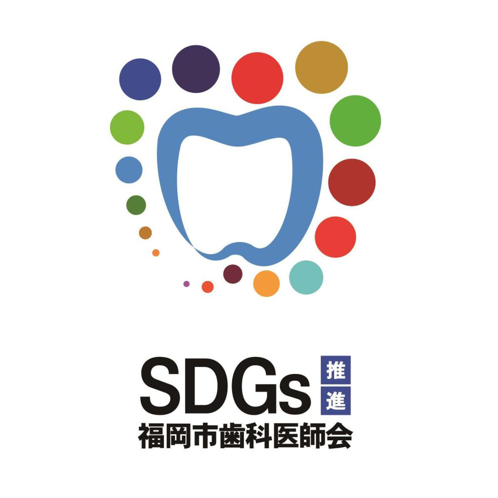 福岡市歯科医師会SDGsロゴマークのロゴマーク