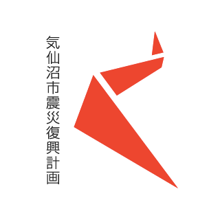 気仙沼市震災復興計画のロゴマーク