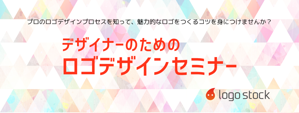 満員御礼 7 12 水 東京 ロゴストックによる デザイナーのためのロゴデザインセミナー ロゴストック