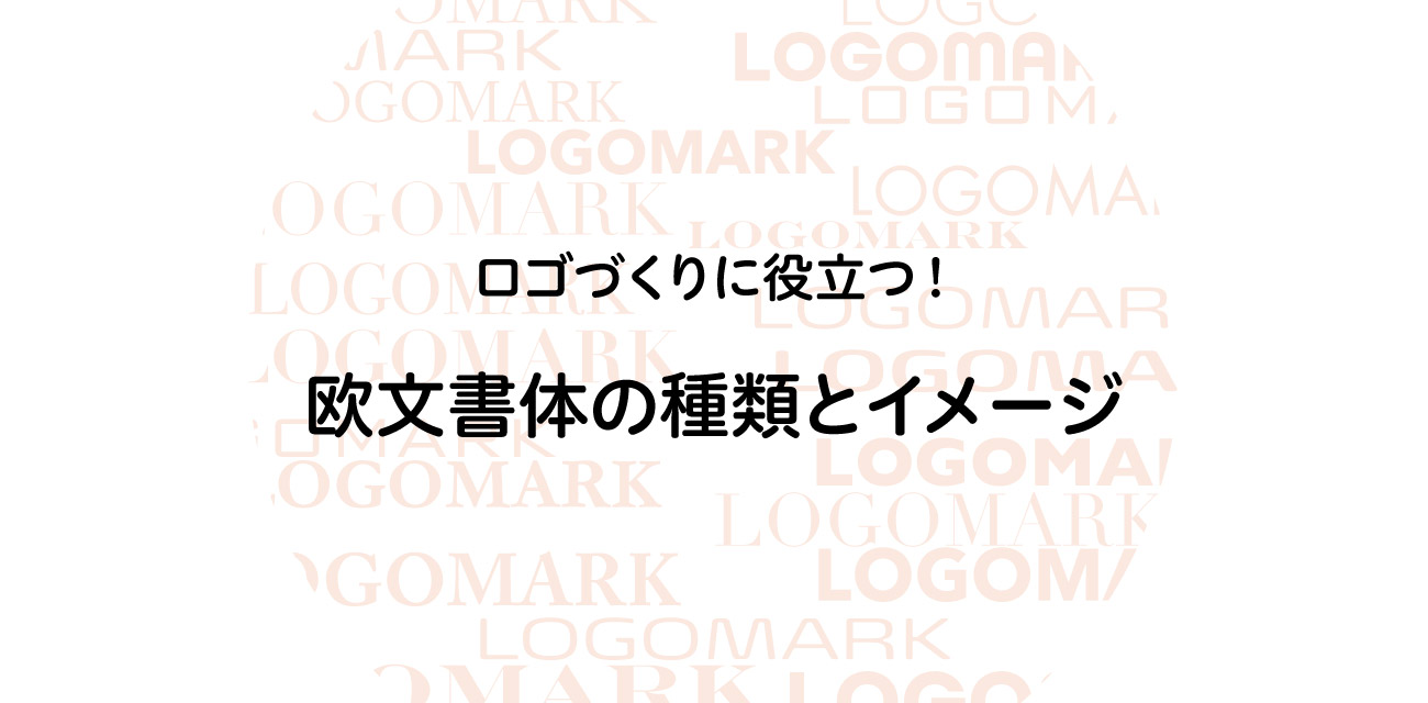 ロゴづくりに役立つ！欧文書体の種類とイメージ｜ロゴストック