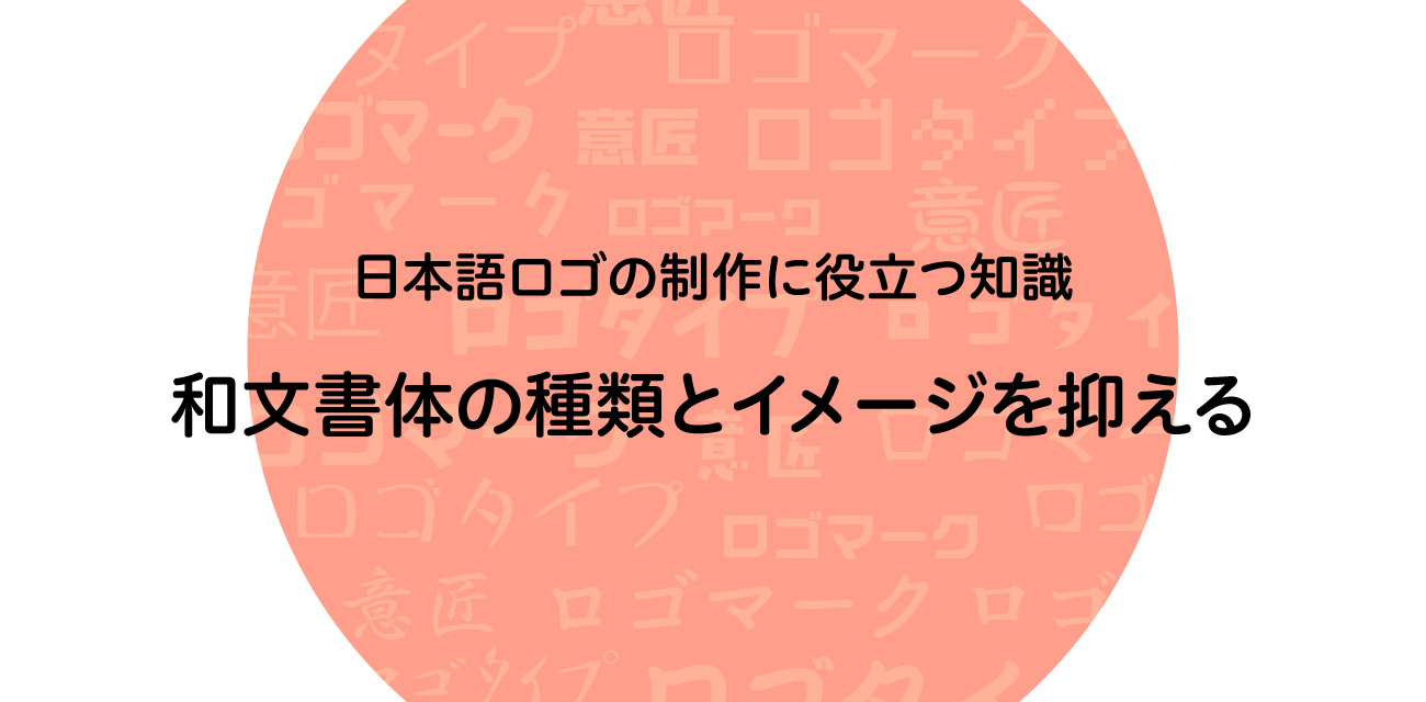 和文書体の種類とイメージを抑えて日本語ロゴの制作に役立てよう ロゴストック