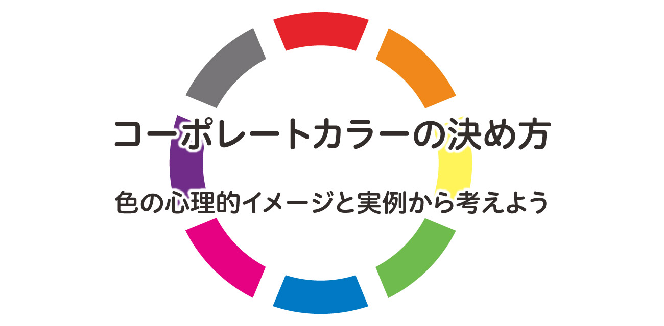 コーポレートカラーの決め方のコツ 色の心理的イメージと実例から考えよう ロゴストック