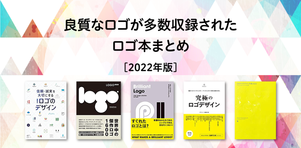 ロゴづくりのヒントに！良質なロゴが多数収録されたロゴ本5選｜ロゴストック