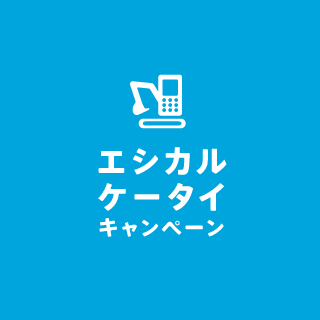 エシカルケータイキャンペーンのロゴマーク