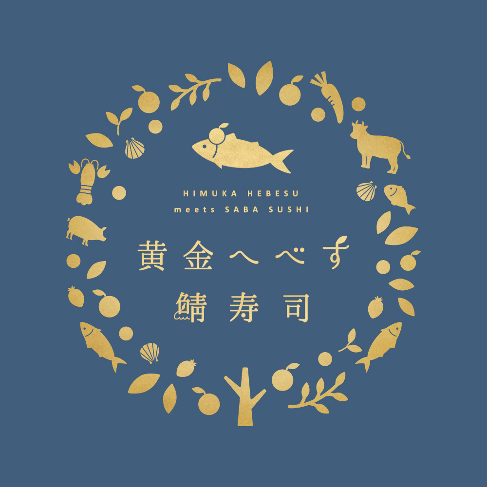 黄金へべす鯖寿司のロゴマーク