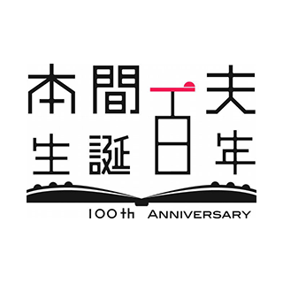 本間一夫生誕百年のロゴマーク