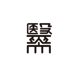 岩手医科大学校章のロゴマーク