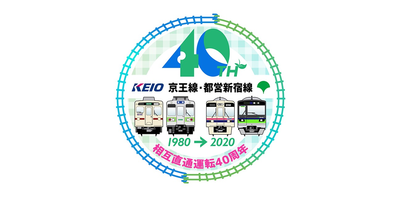 都営新宿線と京王線の相互直通運転40周年を記念したロゴ ロゴストック