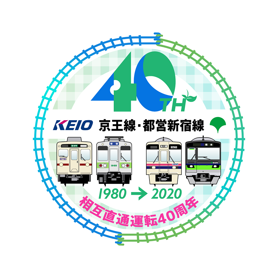 都営新宿線・京王線 相互直通運転40周年記念のロゴマーク