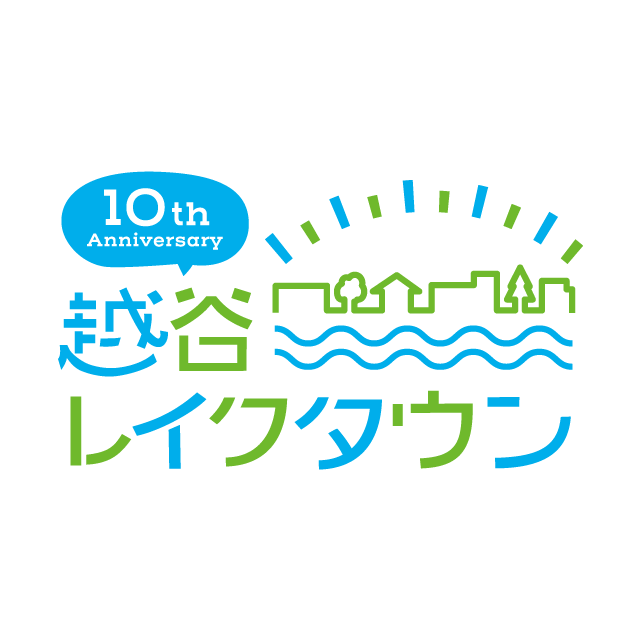 越谷レイクタウンまちびらき10周年