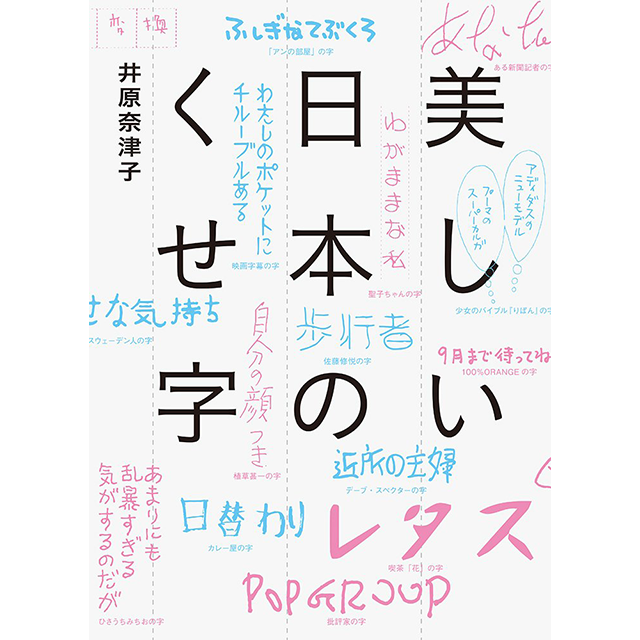 めくるめく味のある書き文字の世界 美しい日本のくせ字 ロゴストック