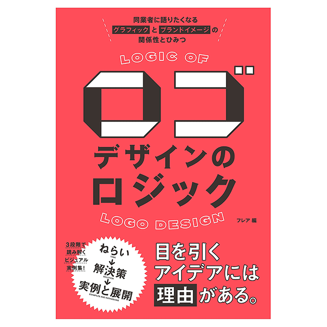 ロゴのねらいとコンセプトが明快に紹介されている ロゴデザインのロジック ロゴストック