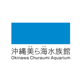 沖縄美ら海水族館のロゴ