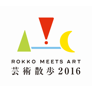 六甲ミーツ・アート芸術散歩2016のロゴマーク