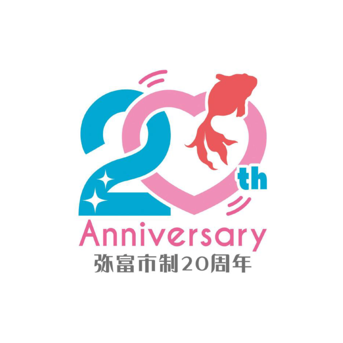 弥富市制施行20周年記念事業 ロゴマークのロゴマーク